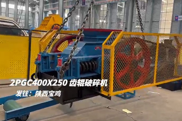 2PGC400X250双齿辊破碎机发往陕西宝鸡