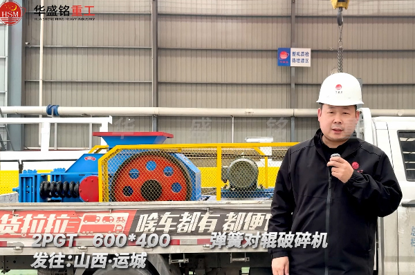 2PGT600×400弹簧对辊破碎机发往山西运城