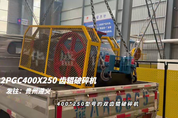 2PGC400X250型双齿辊破碎机发往贵州遵义