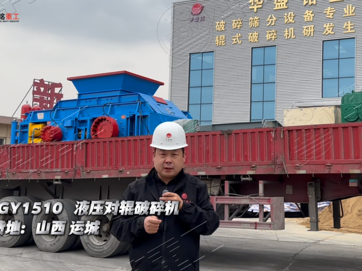 山西运城2PGY1510全液压对辊破碎机发货实况