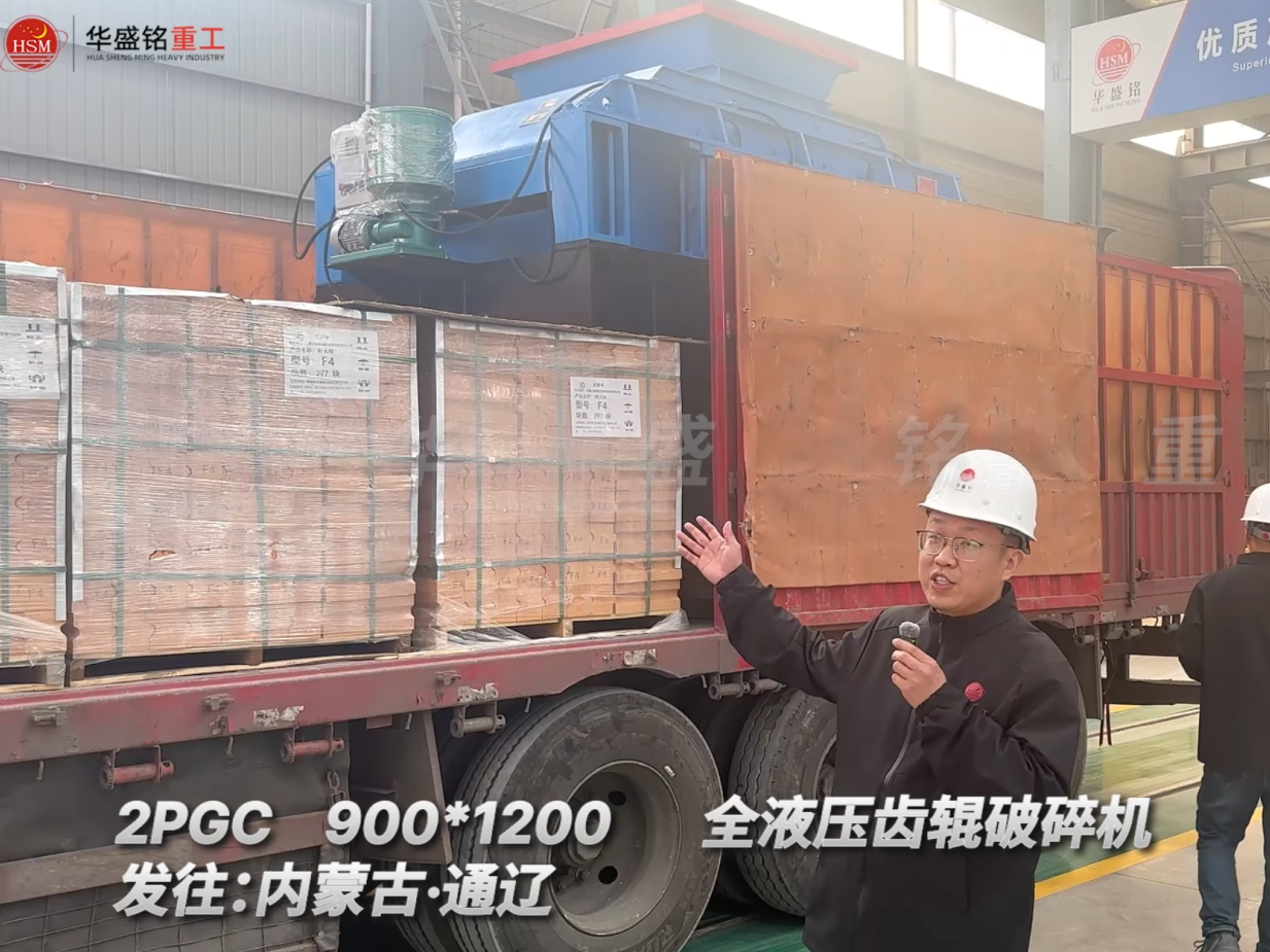 2PGC900×1200全液压齿辊破碎机发往内蒙古通辽