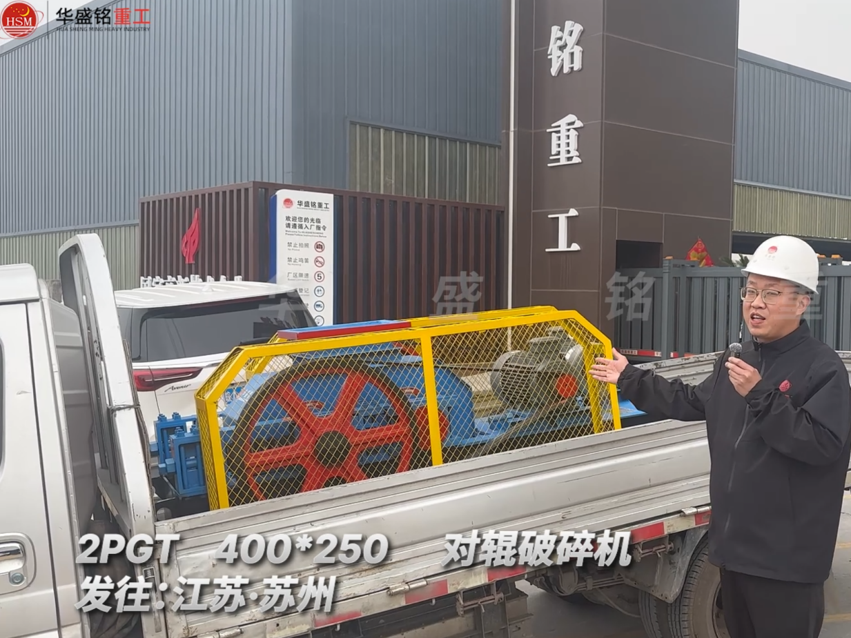 2PGT400*250对辊破碎机发往江苏苏州