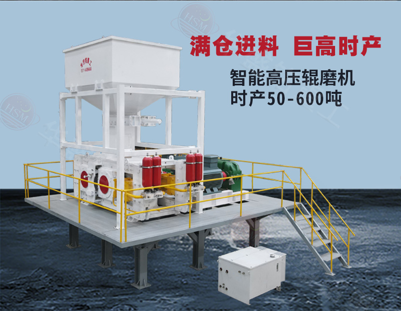 钛铁矿高压辊磨机型号