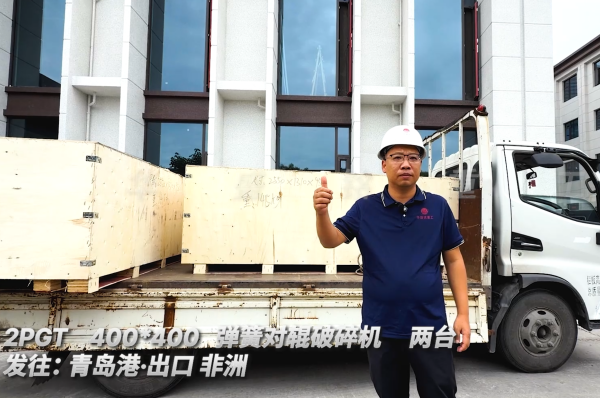 2PGT400*400 两台弹簧对辊破碎机 发往:青岛港·出口非洲 
