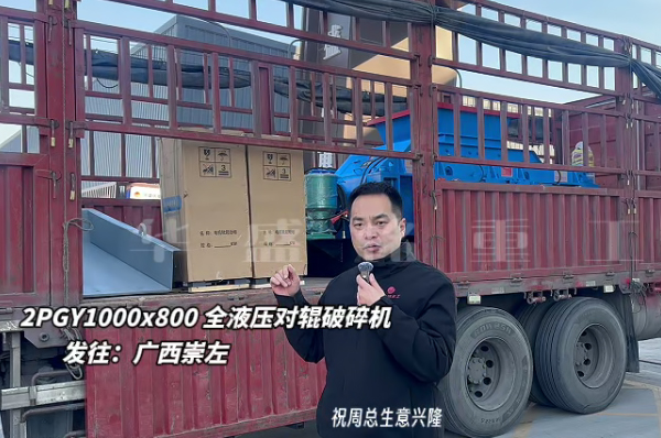 液压对辊制砂机