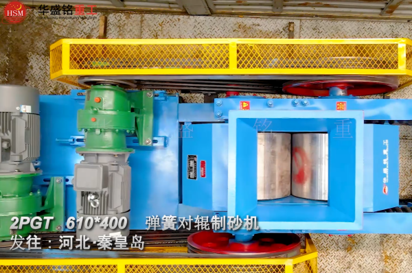 萤石对辊制砂机