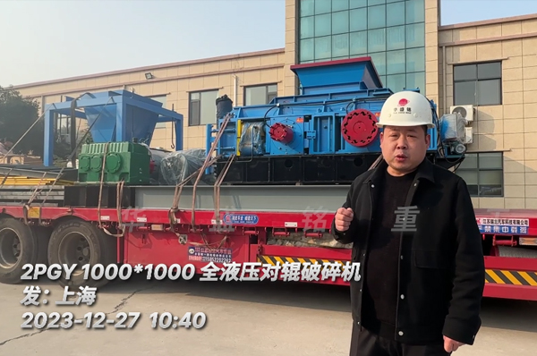 瓜米石1010全液压对辊破碎机发往上海（附发货现场图）